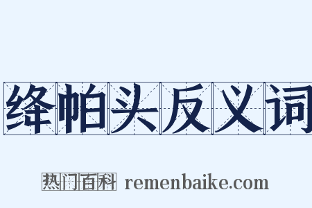 绛帕头反义词是什么意思的图片